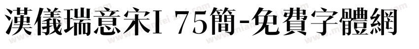 汉仪瑞意宋I 75简字体转换